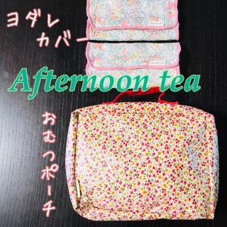 アフタヌーンティー(AfternoonTea)の値下げ！afternoon tea おむつポーチ ヨダレカバー セット (ベビーおむつバッグ)