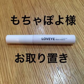 LOVEYE まゆ毛まつ毛美容液(その他)