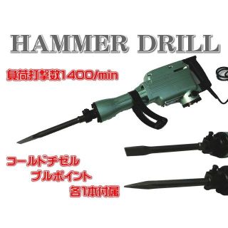 ハンマ ドリル はつり機 電動 ハンマー ドリル 負荷打撃数1400回転 (その他)