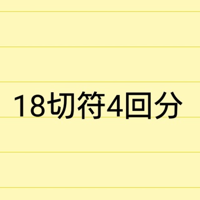 鉄道乗車券18切符 4回分