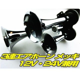 12Ｖ/24V兼用 メッキ 3連 ラッパ エアーホーン アルミ製 ヤンキーホーン(汎用パーツ)