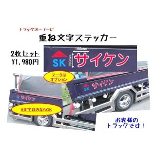 （トラック野郎必見）トラックオーナーの重ね文字ステッカー(トラック・バス用品)