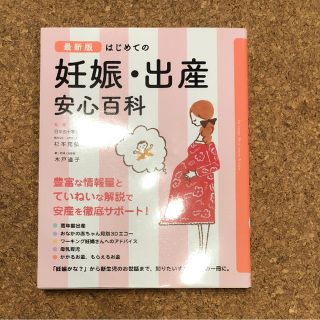 はじめての妊娠・出産安心百科 : for happy life of mama…(住まい/暮らし/子育て)