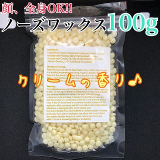 クリームの香り♪脱毛ワックス ノーズワックス 100g アロマワックス(脱毛/除毛剤)