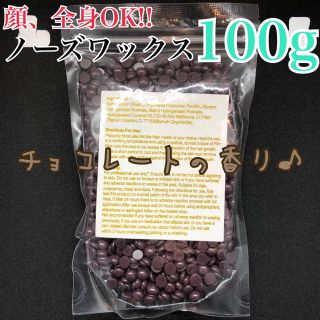 チョコレートの香り♪アロマ脱毛ワックス ノーズワックス 100g(脱毛/除毛剤)