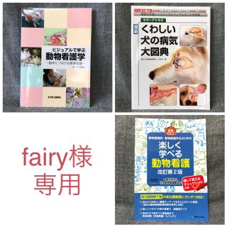 【fairy様 専用】動物医療系本 3種(語学/参考書)