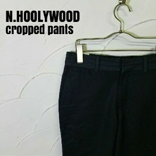 エヌハリウッド(N.HOOLYWOOD)のN.hoolywood/エヌハリウッド  クロップドパンツ(その他)