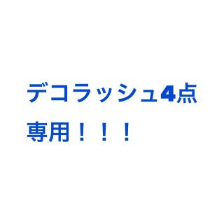 専用です。(テープ/マスキングテープ)