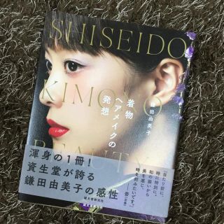 SHISEIDO 着物ヘアメイクの発想   鎌田由美子(趣味/スポーツ/実用)