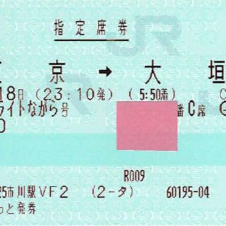 8月１８日 東京→大垣 ムーンライトながら　通路側１席(鉄道乗車券)