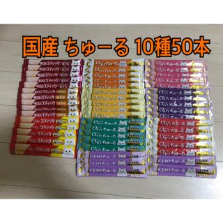 イナバペットフード(いなばペットフード)のチャオちゅーる10種50本セット(猫)