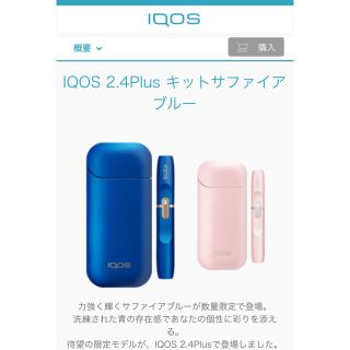 アイコス(IQOS)の新型 IQOS アイコス 2.4Plus 国内正規品 限定 サファイア ブルー(タバコグッズ)