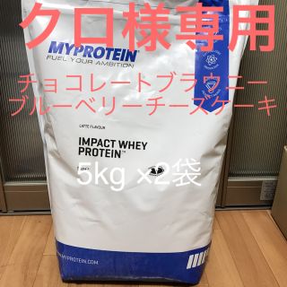 マイプロテイン(MYPROTEIN)のクロ様専用 マイプロテイン インパクトホエイプロテイン 5kg (プロテイン)