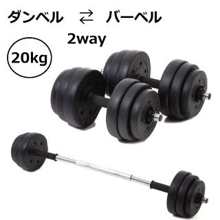 ダンベル バーベル 10kg×2個 合計20kg 筋トレ ダイエット(トレーニング用品)