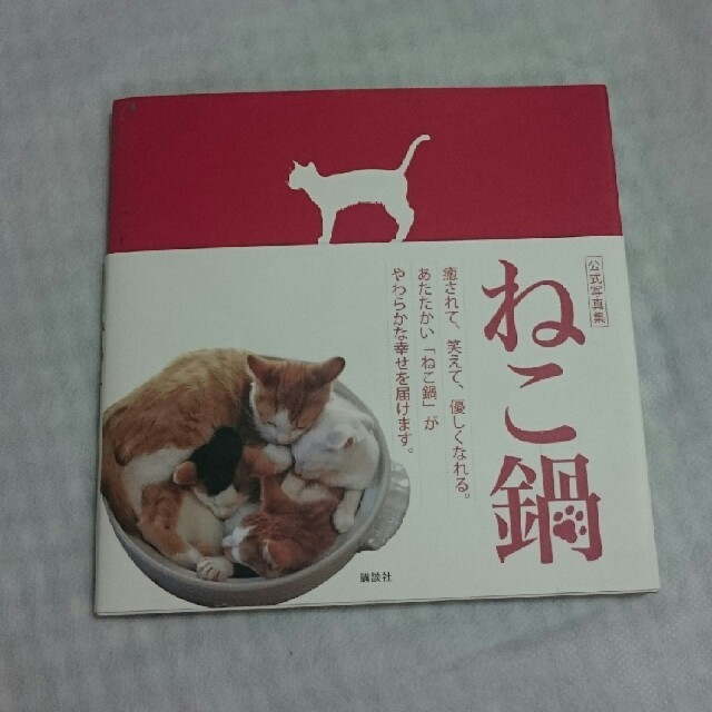 ねこ鍋 猫写真集の通販 By Mamu ラクマ
