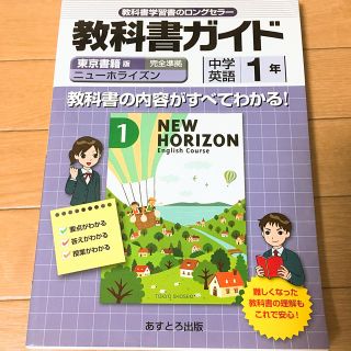 トウキョウショセキ(東京書籍)のニューホライズン 1年生(語学/参考書)