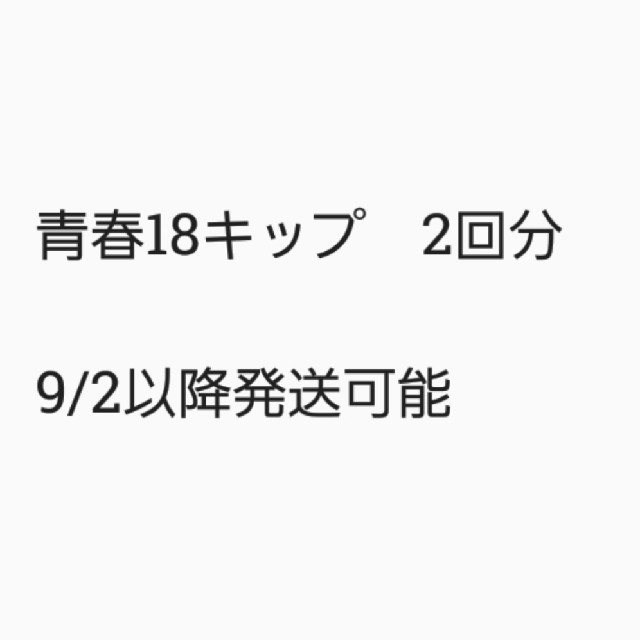 青春18きっぷ 2回　２回 1