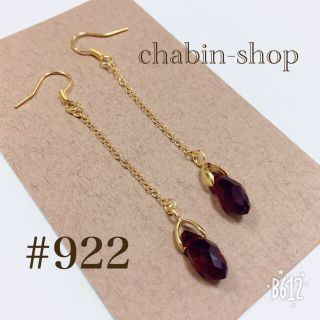 変更有り。ロングピアス#922(ピアス)