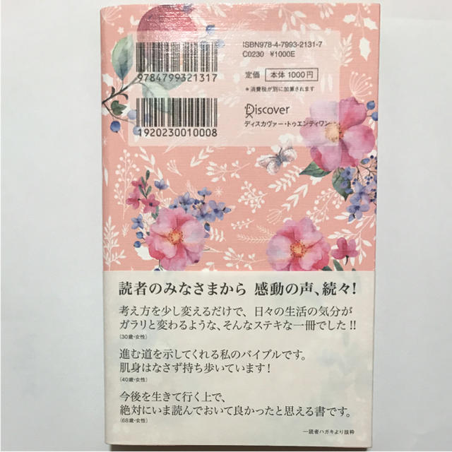 うまくいっている人の考え方 完全版 (花柄ピンク) エンタメ/ホビーの本(ノンフィクション/教養)の商品写真