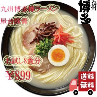 最安値　挑戦中　九州　博多　の棒ラーメン　マルタイ　屋台豚骨　御徳用　8食分　全(麺類)