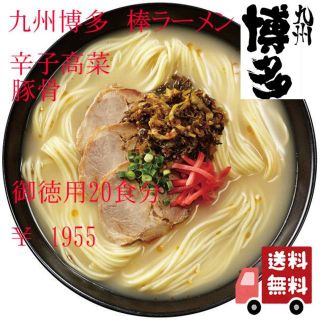 最安値　挑戦中　九州博多の棒ラーメン　マルタイ　辛子高菜　豚骨　　20食分　全国(麺類)