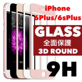 アイフォーン(iPhone)のiPhone6plus iPhone6splus ガラスフィルム  (保護フィルム)