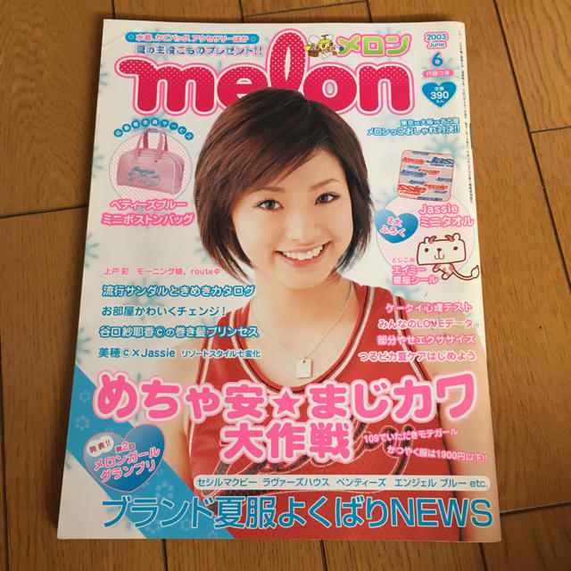 melon(メロン)2003年6月号 エンタメ/ホビーの雑誌(アート/エンタメ/ホビー)の商品写真