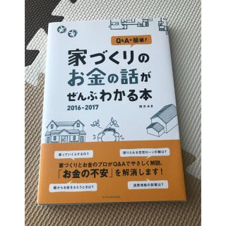 家づくりのお金の話がぜんぶわかる本(住まい/暮らし/子育て)