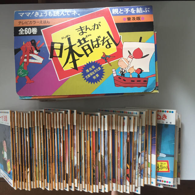 まんが日本昔ばなし テレビカラー絵本 60巻