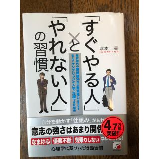 すぐやる人とやれない人の習慣(ビジネス/経済)