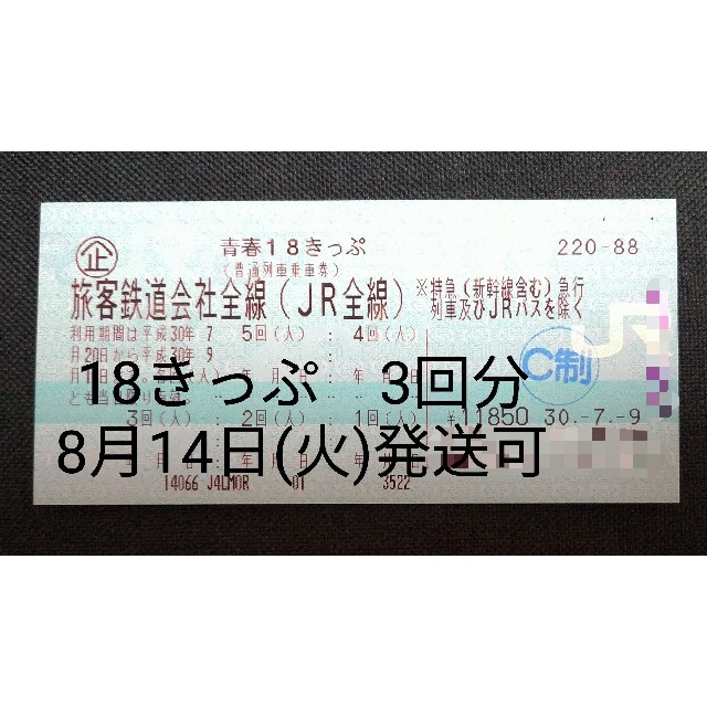 青春18きっぷ　3回分7月20日〜9月10日