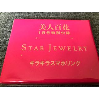 スタージュエリー(STAR JEWELRY)の美人百花☆新品スタージュエリースマホリング(その他)