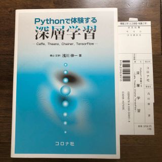 コロナ(コロナ)の【定価62%引・新品未使用】Pythonで始める深層学習(コンピュータ/IT)