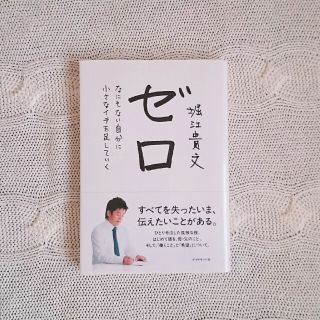 ダイヤモンドシャ(ダイヤモンド社)のゼロ-なにもない自分に小さなイチを足していく- / 堀江貴文(ノンフィクション/教養)