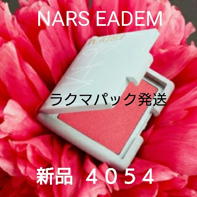 NARS(ナーズ)の♥限定品♥ NARS EADEM ナーズアーデム ブラッシュ4054 コスメ/美容のベースメイク/化粧品(チーク)の商品写真