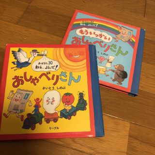 リーブル(Libre)のおしゃべりさん 2冊(絵本/児童書)