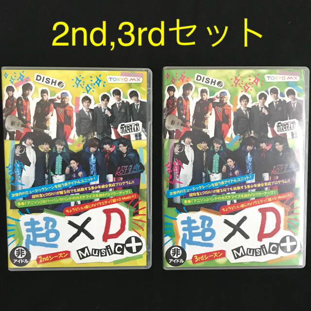 超×D Music+ 2ndシーズン・3rdシーズン DVDセット エンタメ/ホビーのDVD/ブルーレイ(お笑い/バラエティ)の商品写真