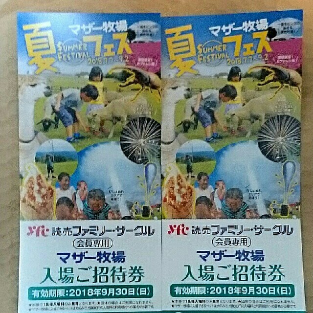 ■マザー牧場ご招待券■2枚■ チケットの施設利用券(遊園地/テーマパーク)の商品写真