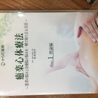 癒楽心体療法 DVD(健康/医学)