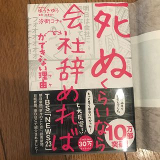 コウダンシャ(講談社)の死ぬくらいなら会社辞めれば(ビジネス/経済)