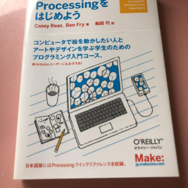 Processingをはじめよう  エンタメ/ホビーの本(コンピュータ/IT)の商品写真