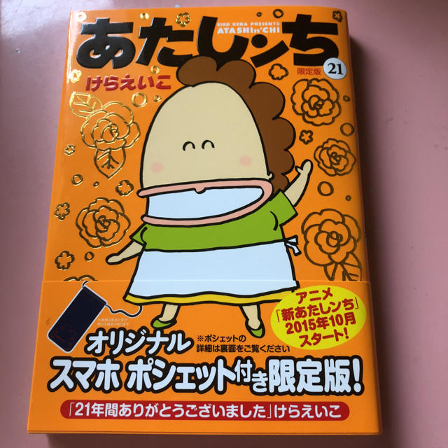 角川書店(カドカワショテン)のあたしンち 21巻(最終巻) エンタメ/ホビーの漫画(女性漫画)の商品写真