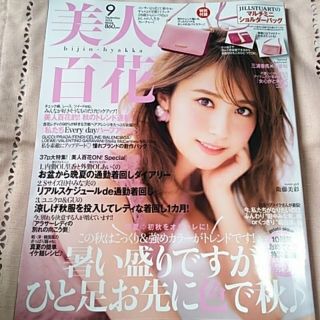 カドカワショテン(角川書店)の美人百花 9月号 雑誌のみ(ファッション)