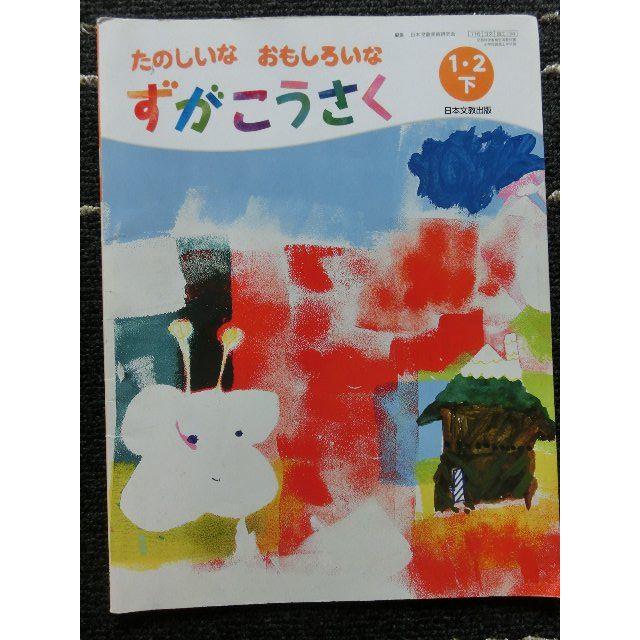 01 ずがこうさく 1年 2年 下 図画工作 日本文教出版 小学校 教科書 中古の通販 By Woooo S Shop ラクマ