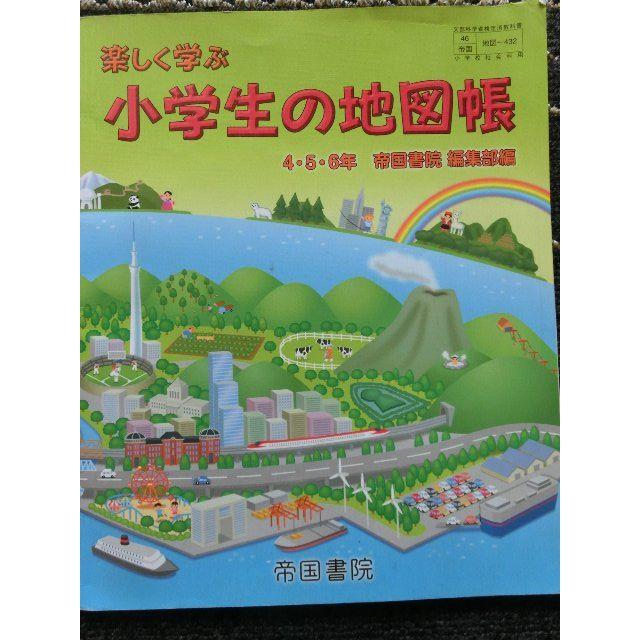 05 楽しく学ぶ小学生の地図帳 4 5 6年 帝国書院 小学校 教科書 中古の通販 By Woooo S Shop ラクマ