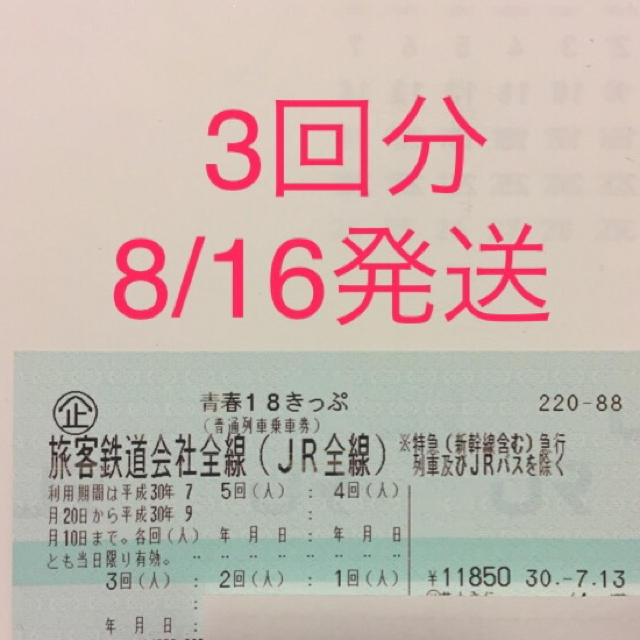チケット青春18きっぷ 3回分【8/16発送】