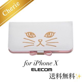 エレコム(ELECOM)のiPhone X  ソフトレザーケース 白猫 【送料無料】(iPhoneケース)