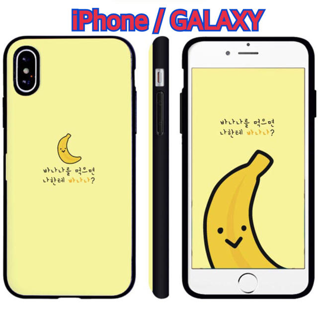 送料無料 Galaxy Iphone バナナ ハングル 告白シリーズの通販 By 気まぐれcase店 ラクマ 送料無料 Galaxy Iphone バナナ ハングル 告白シリーズの通販 By 気まぐれcase店 ラクマ