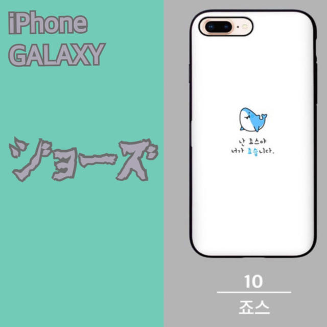 送料無料 Galaxy Iphone ジョーズ ハングル 告白シリーズの通販 By 気まぐれcase店 ラクマ