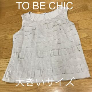 トゥービーシック(TO BE CHIC)のトップス 上品 大きいサイズ 美品 ノースリーブ ベージュ(カットソー(半袖/袖なし))